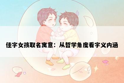 佳字女孩取名寓意：从哲学角度看字义内涵
