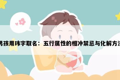 男孩用玮字取名：五行属性的相冲禁忌与化解方法