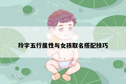 玲字五行属性与女孩取名搭配技巧