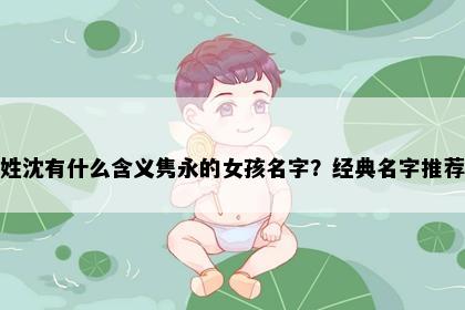 姓沈有什么含义隽永的女孩名字？经典名字推荐