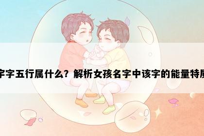 宇字五行属什么？解析女孩名字中该字的能量特质