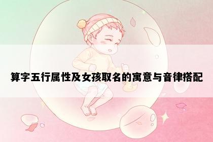 算字五行属性及女孩取名的寓意与音律搭配